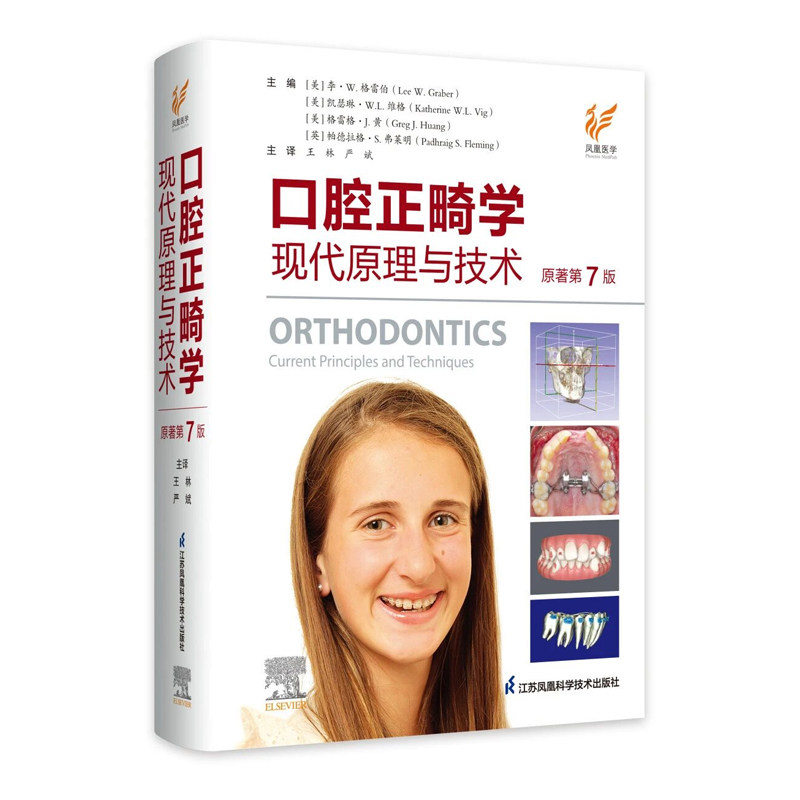 口腔正畸学 现代原理与技术 第7版第七版王林 严斌 当代口腔种植牙科牙周颌面外科正畸专科教程口腔医学江苏凤凰科技