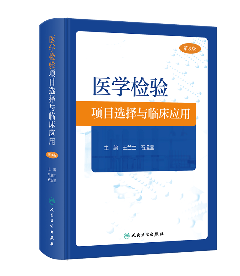 医学检验项目选择与临床应用（第3版）