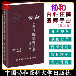 协和内科住院医师手册3版 施文沈恺妮实用临床医生内科学查房急诊工作规范值班操作手册心血管消化神经呼吸心内科协和医科大学出版