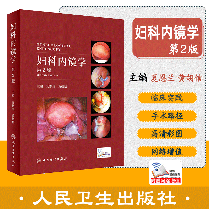 正版新书 妇科内镜学 第2二版 医学书籍 妇产科学 夏恩兰 黄胡信主编 9787117294126 宫腔镜 腹腔镜手术 人民卫生出版社 妇产科使用感如何?