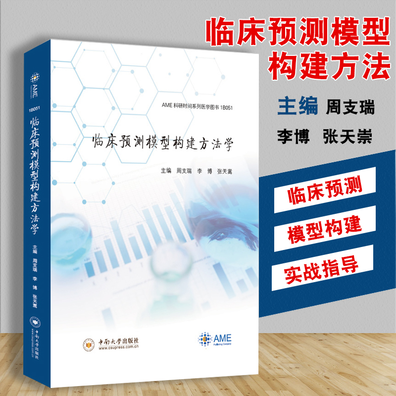 现货临床预测模型构建方法学 AME科研时间系列医学图书 1B051周支瑞李博张天嵩 主编 从事临床医生临床科研工作的人员的参考工具书 书籍/杂志/报纸 医学其它 原图主图