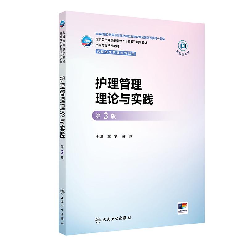 护理管理理论与实践 第3三版 十四五规划教材全国高等学校教材 蒋艳 韩琳 主编 供研究生护理学专业用9787117382243人民卫生出版社
