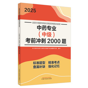 2025年中药专业（中级）考前冲刺2000题 中药学中级习题集 中国中医药出版社 全国中医药专业技术资格考试通关系列书籍
