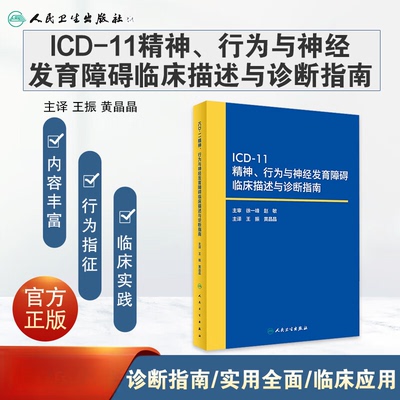 ICD-11精神、行为与神经发育障碍临床描述与诊断指南