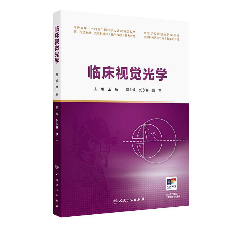 临床视觉光学 王雁 主编 高等学校眼视光医学教材 供眼视光医学专业(五年制)用 改革创新教材 眼科学 9787117394987人民卫生出版社