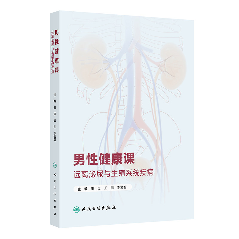 男性健康课 远离泌尿与生殖系统疾病 王忠 王澎 李文智 9787117378338 人民卫生出版社 尿路结石是怎样形成的 尿路结石常见误解