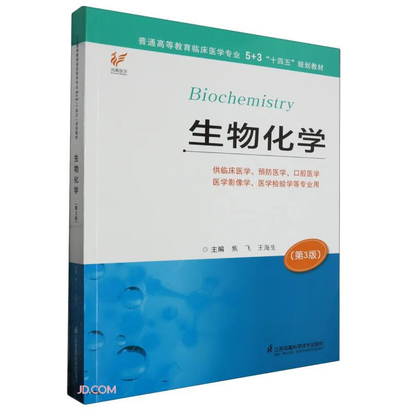 生物化学(第3三版供临床医学预防医学口腔医学医学影像学医学检验学等专业用普通高等教育临床医学专业