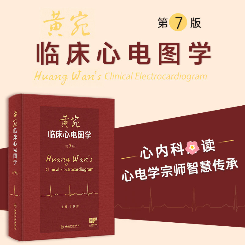 黄宛临床心电图学 第7七版 张澍 主编 将心电学的知识以图文并茂的形式展现 西医 内科学双色排版配套音频人民卫生出版社