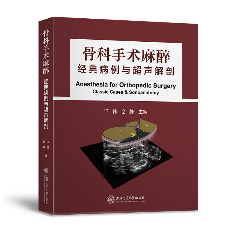 骨科手术麻醉 经典病例与超声解剖 骨科医学书籍 骨科手术入路图解图谱 骨科手术现代临床麻醉学专业用书 麻醉学骨科临床麻醉书籍