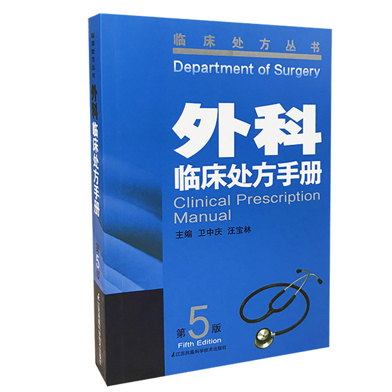正版 外科临床处方手册 第5五版 临床处方丛书 卫中庆 推荐搭配黄家驷实用外科学 内科临床处方手册 江苏凤凰科技 9787553789859