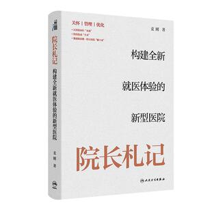 院长札记 构建全新*医体验的新型医院 麦刚 著 关怀管理优化 让医院回归本我 给医院动手术 像建航站楼一样让医院躺下来人民卫生