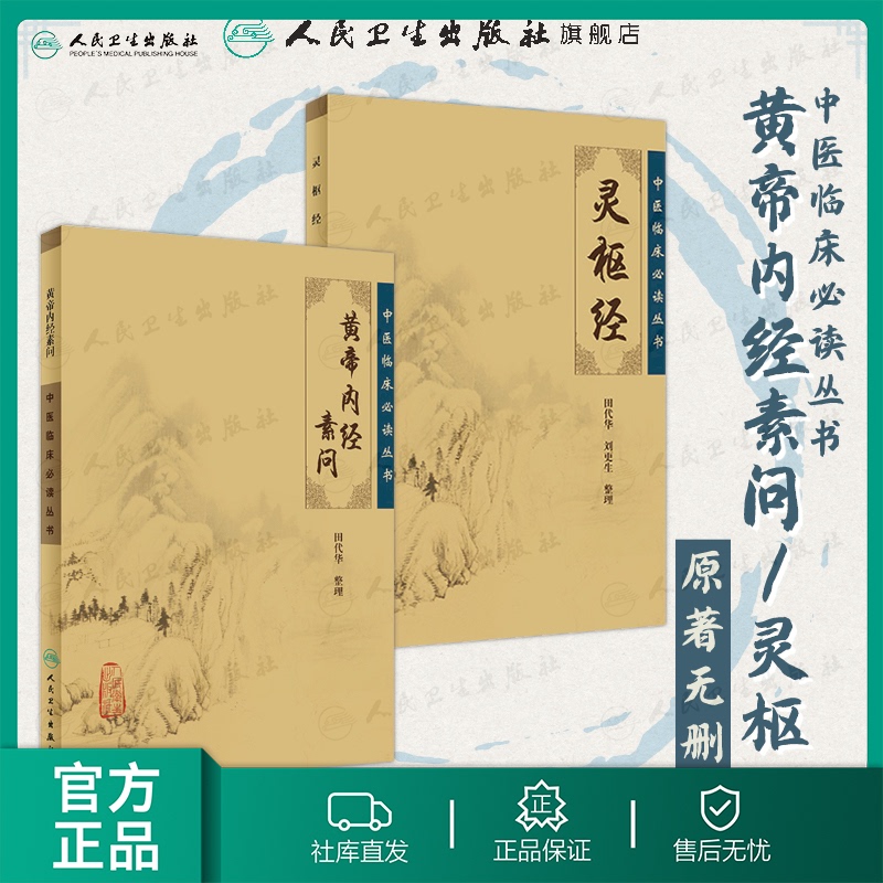 中医临床必读丛书黄帝内经素问+灵枢经皇帝内经黄帝内经全集 正版中