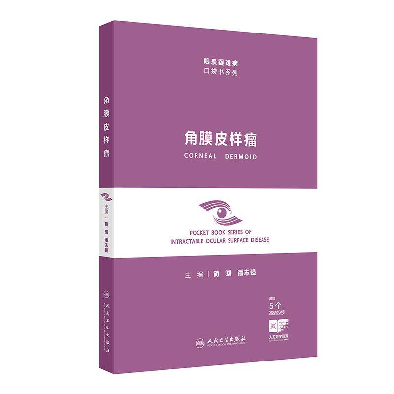 角膜皮样瘤(眼表疑难病口袋书系列)蔺琪 潘志强 主编 附赠5个高清视频 病因与组织病理学 角膜皮样瘤的流行病学 人民卫生出版社