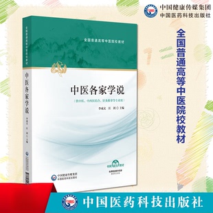 中医各家学说主编李成文汪剑全国普通高等中医院校教材中国医药科技出版社9787521449778本科教材中医学历代著名医家学术思想临床