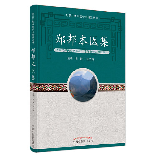 郑邦本医集 胡波 张文涛主编 治疗过敏性疾病经验 治疗肿瘤病经验 半夏厚朴汤合玄麦甘桔汤 中国中医药出版社 9787513266437
