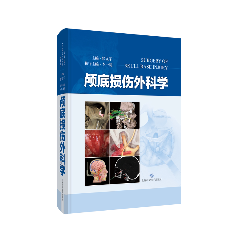 颅底损伤外科学集大成之作图文并茂、内容翔实适合神经外科医生、耳鼻喉科医生、颌面外科医生及从事颅脑损伤的研究人员阅读和参考