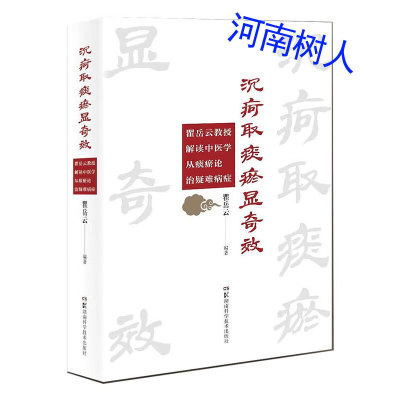 沉疴取痰瘀显奇效-翟岳云教授解读中医学从痰瘀论治疑难杂症 瞿岳云 编著 湖南科学技术出版社9787571010799