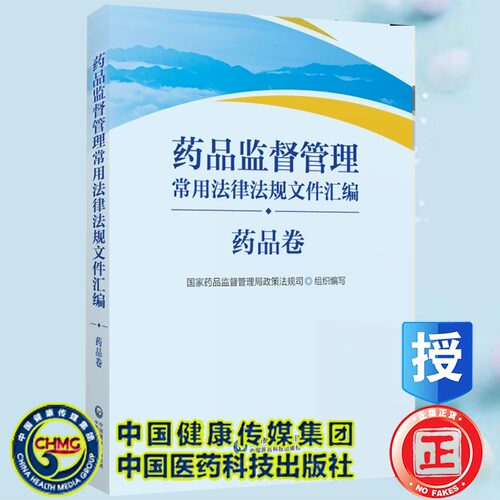 药品监督管理常用法律法规