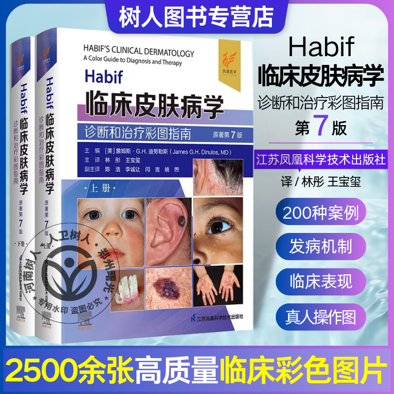 正版 Habif临床皮肤病学 诊断和治疗彩图指南 原著第7七版 林彤 王宝玺 中国临床皮肤病学性病学彩色图谱医生治疗激光医学书籍大全
