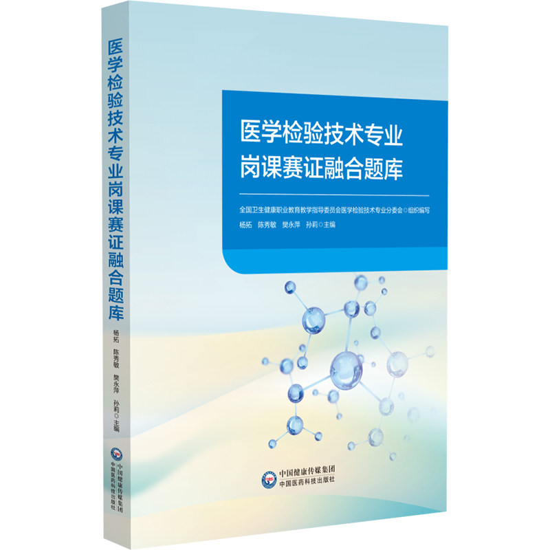 医学检验技术专业岗课赛证融合题库 杨拓 陈秀敏 樊永萍 孙莉 全面覆盖本科 高职 中职各个层次的教学内容等 中国医药科技出版社