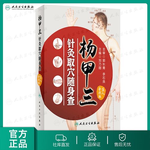 杨甲三针灸取穴随身查 刘乃刚 主编 9787117252454 生活保健 2017年11月生活类图书 人民卫生出版社