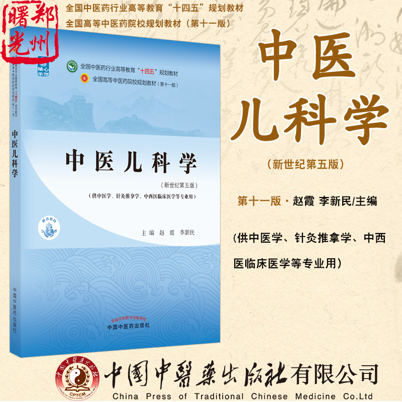 中医儿科学本科全国中医药行业高等教育十四五规划教材 供中医学针灸推拿学等专业用 新世纪第五版赵霞李新民中国中医药出版社