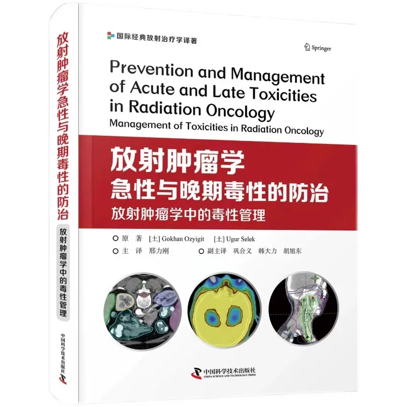 放射肿瘤学急性与晚期毒性的防治放射肿瘤学中的毒性管理国际经典放射治疗学译著内科学恶性肿瘤放疗急性和晚期毒性的预防处理-封面