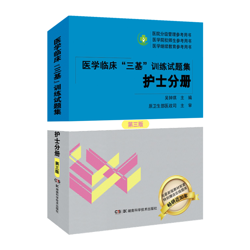 新版正版 医学临床"三基"训练试题集护士分册新三版3版 习题册 吴钟琪全国医院分级管理参考用书医院实习入职在职晋升考试辅导题库