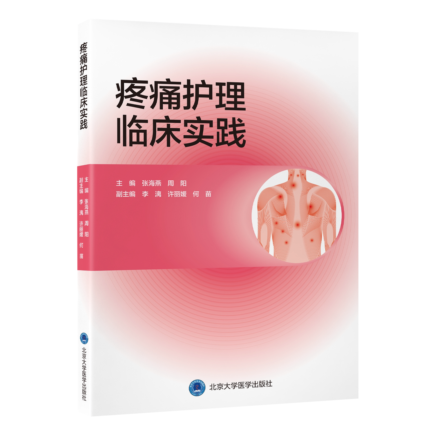 疼痛护理临床实践 张海燕 周阳 主编 平装 北京大学医学出版社9787565936609
