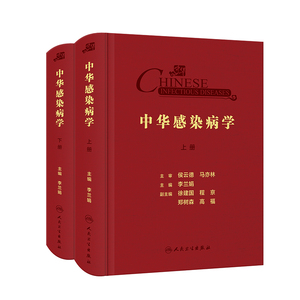 中华感染病学人民卫生出版社