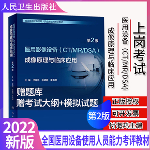 DSA 全国医用设备使用人员业务能力考评教材上岗证考试教材 成像原理与临床应用 医用影像设备 第二2版 现货人卫2023新版