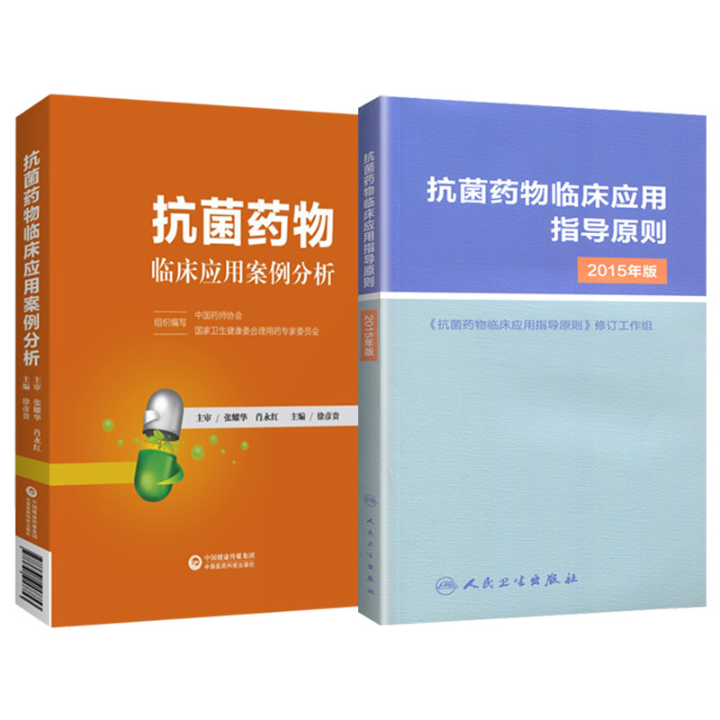 套装2本 抗菌药物临床应用指导原则2015年版+抗菌药物临床应用案例分析  卫生计生委专家委员会抗微生物药物药理热病感染书