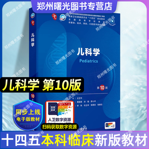 儿科学 第10版 第十版本科临床医学教材供基础临床预防口腔医学类用 十四五规划教材黄国英孙锟罗小平人民卫生出版社9787117365345