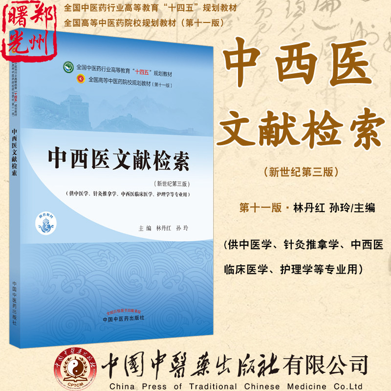 中西医文献检索 全国中医药行业高等教育“十四五”规划教材 供中医学针灸推拿学护理学等专业用 林丹红 苏玲中国中医药出版社