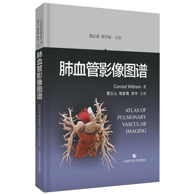 正版现货 肺血管影像图谱 Conrad Wittram曹云山郭彦青李宇肺血管疾病鉴别诊断临床实用肺部血管影像学图解书籍上海科学技术出版社