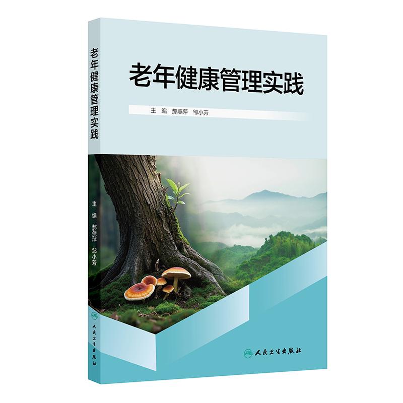 老年健康管理实践 郝燕萍 邹小芳 本书结合社会人口老龄化的特点以及现代信息技术在老年护理及养老行业的应用 人民卫生出版社