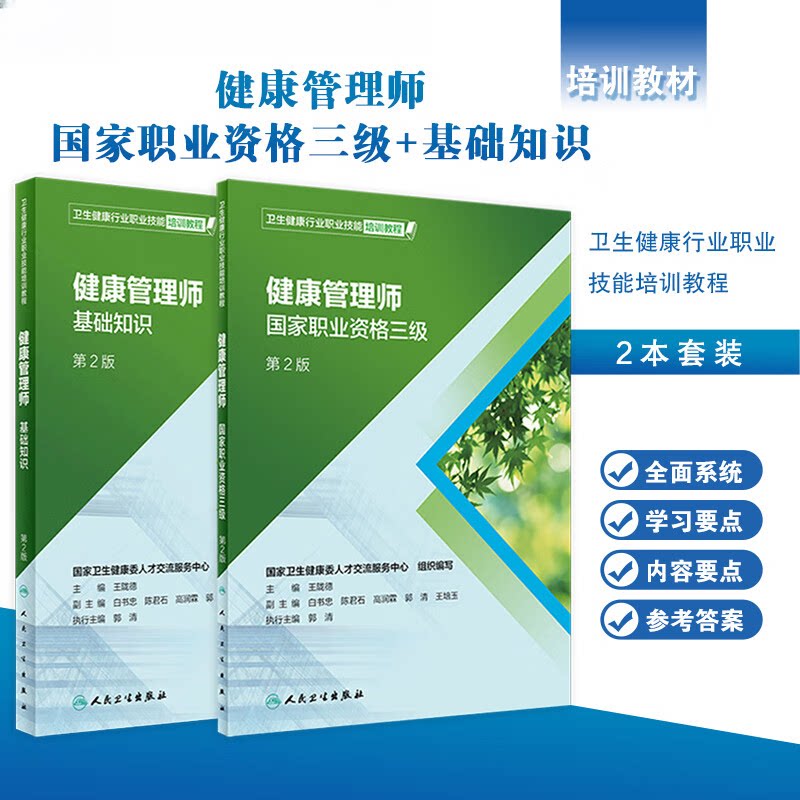 健康管理师考试 国家职业资格三级基础知识人民卫生出版社健康管理师书籍营养师考试书中国居民膳食指南2022