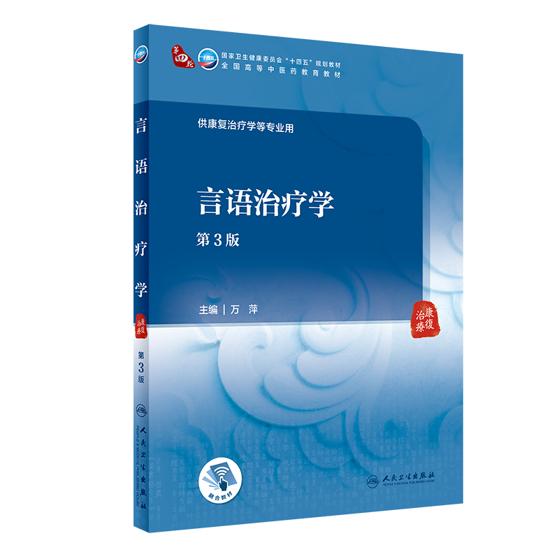 言语治疗学（第3版/本科中医药类/配增值）