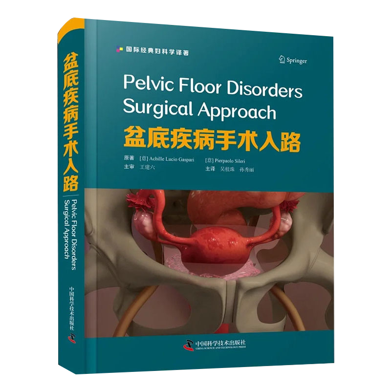 盆底疾病手术入路 国际妇科学译著 吴桂珠 孙秀丽主译妇产科科外科手术临床实用医学书籍中国科学技术出版社9787504692689