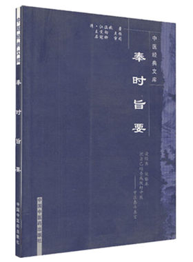 奉时旨要（中医经典文库）清·江涵暾 著 中国中医药出版社 中医泰斗真言 中医临床 书籍