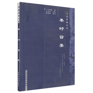 奉时旨要（中医经典文库）清·江涵暾 著 中国中医药出版社 中医泰斗真言 中医临床 书籍