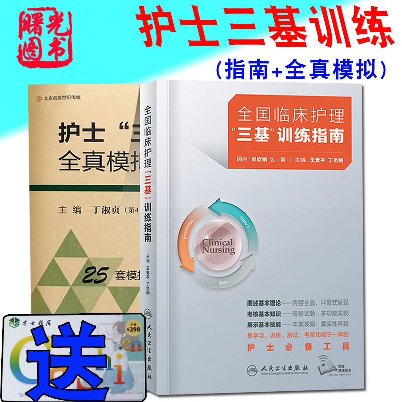 2022人卫版全国临床护理三基训练指南三基书护理医学训练试习题护士医院实习晋升医疗机构卫生事业单位招聘考试用书护理学历年真题