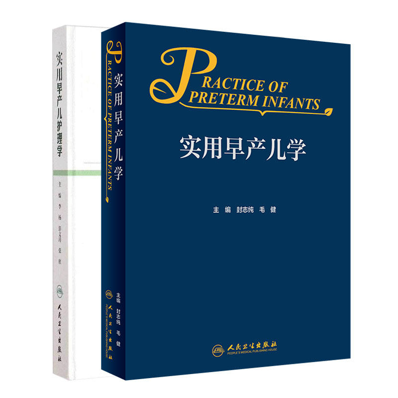 本套实用早产儿护理学生长发育