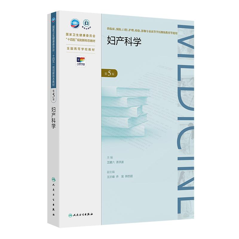 妇产科学 第5五版 十四五规划新形态教材 全国高等学校教材 王建六漆洪波 供临床预防口腔护理检验影像专业高等学历继续教育等使用