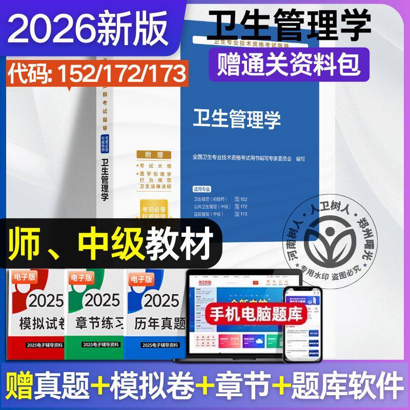 2026年不改版 卫生管理学考试指导教材书初级师公共卫生医院管理中级副高专业技术资格职称用书人卫出版社习题集习题试题