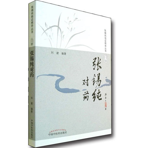 张锡纯对药 修订版 张锡纯临证精华丛书 刘建主编 有相互协助增强药力者消其副作用而展其长者 有为沟通之作用者 中国中医药出版社