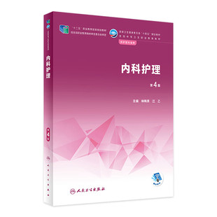 内科护理第4版97871173401131学历教材林梅英江乙中职护理专业人民卫生出版社