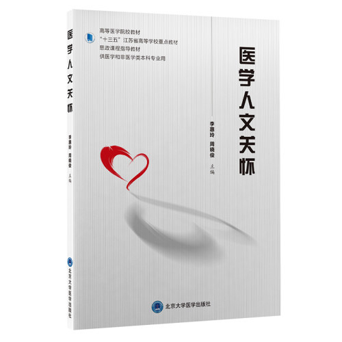 医学人文关怀 李惠玲编供医学和非医学类专业用高等医学院教材十三五江苏省高等学校重点教材北京大学医学出版社9787565925184