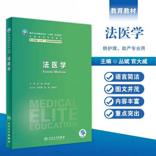 法医学(八年制/配增值）供八年制与“临床医学5+3一体化”长学制学生课程学习使用，也可作为法医司法鉴定人培训教材