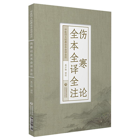 伤寒论全本全译全注中医四大经典全本全译全注揭示外感热病及内伤杂病的诊治规律吴少祯译注中国医药科技出版社9787521427622